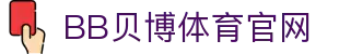BB体育 - 贝博体育官网 | Ballbet Sports 官方正版投注平台
