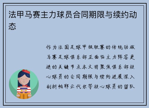 法甲马赛主力球员合同期限与续约动态