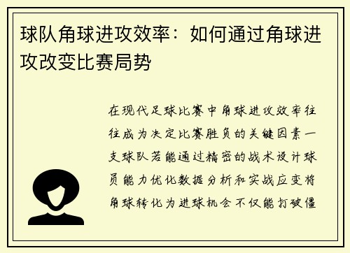 球队角球进攻效率：如何通过角球进攻改变比赛局势