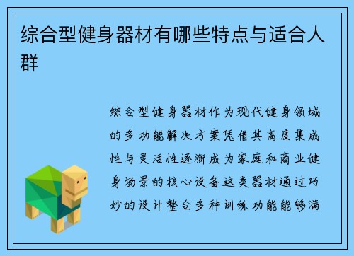 综合型健身器材有哪些特点与适合人群
