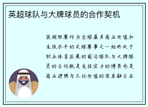 英超球队与大牌球员的合作契机