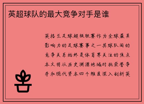 英超球队的最大竞争对手是谁
