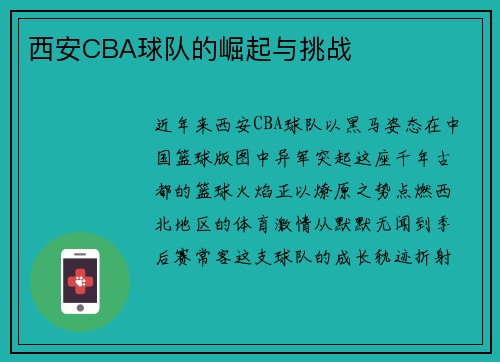 西安CBA球队的崛起与挑战