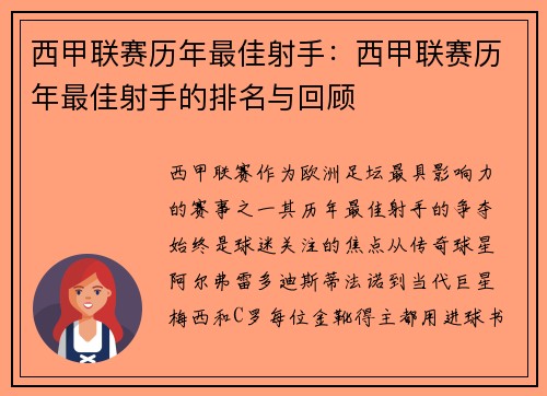 西甲联赛历年最佳射手：西甲联赛历年最佳射手的排名与回顾