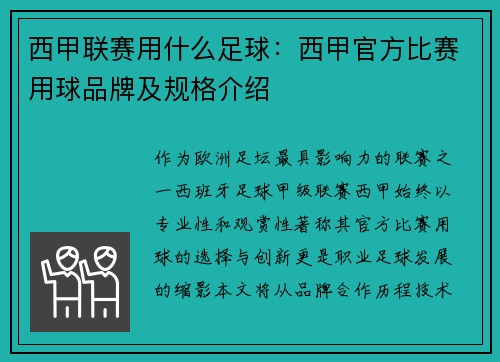 西甲联赛用什么足球：西甲官方比赛用球品牌及规格介绍