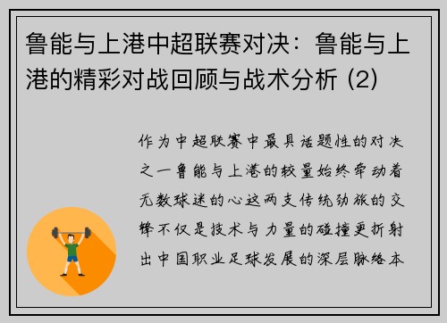 鲁能与上港中超联赛对决：鲁能与上港的精彩对战回顾与战术分析 (2)
