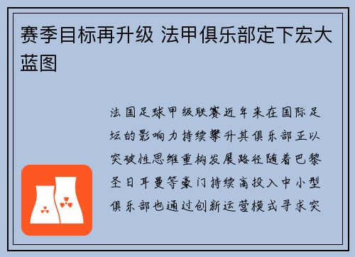 赛季目标再升级 法甲俱乐部定下宏大蓝图