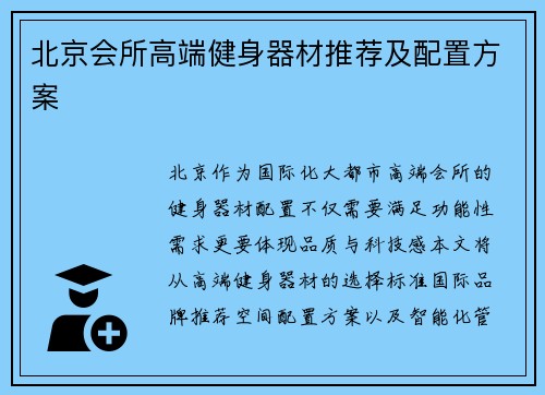 北京会所高端健身器材推荐及配置方案