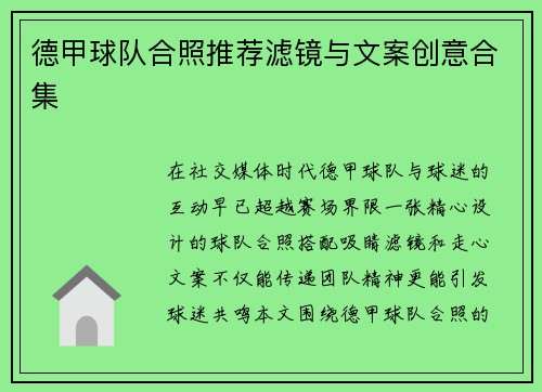 德甲球队合照推荐滤镜与文案创意合集