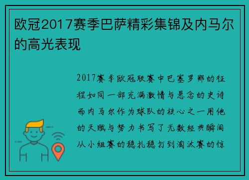 欧冠2017赛季巴萨精彩集锦及内马尔的高光表现