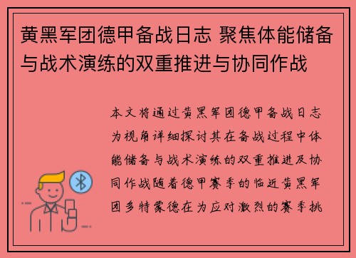黄黑军团德甲备战日志 聚焦体能储备与战术演练的双重推进与协同作战