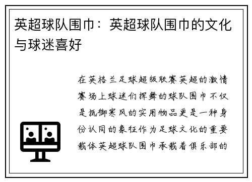 英超球队围巾：英超球队围巾的文化与球迷喜好
