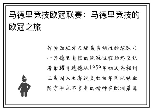 马德里竞技欧冠联赛：马德里竞技的欧冠之旅