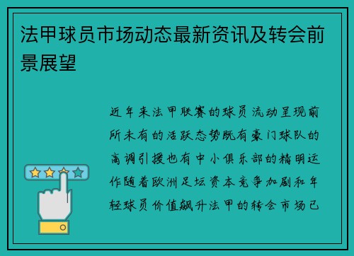 法甲球员市场动态最新资讯及转会前景展望