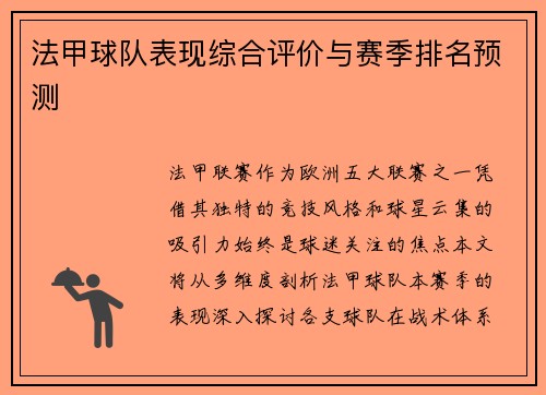 法甲球队表现综合评价与赛季排名预测