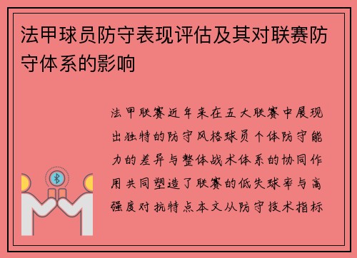 法甲球员防守表现评估及其对联赛防守体系的影响