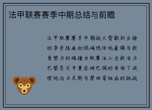 法甲联赛赛季中期总结与前瞻