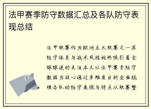 法甲赛季防守数据汇总及各队防守表现总结