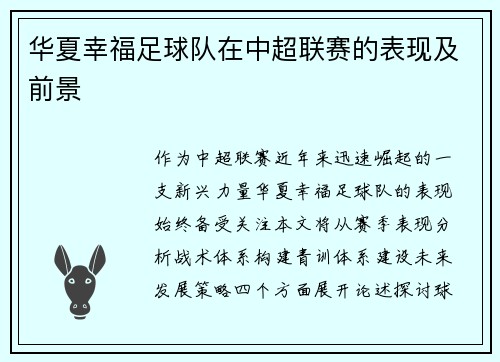华夏幸福足球队在中超联赛的表现及前景