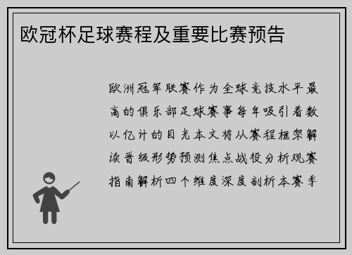 欧冠杯足球赛程及重要比赛预告