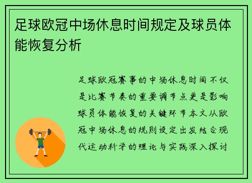 足球欧冠中场休息时间规定及球员体能恢复分析
