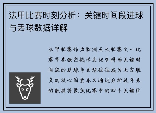 法甲比赛时刻分析：关键时间段进球与丢球数据详解
