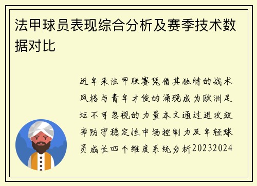 法甲球员表现综合分析及赛季技术数据对比