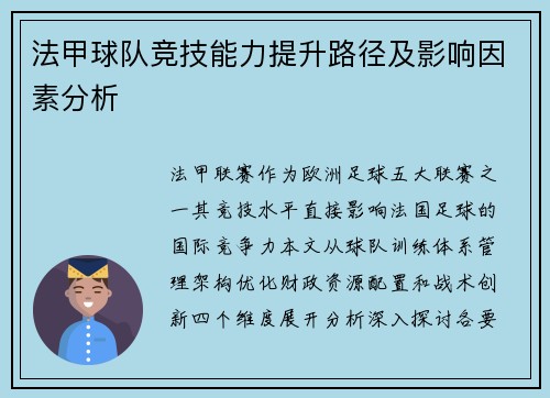 法甲球队竞技能力提升路径及影响因素分析
