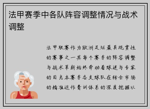 法甲赛季中各队阵容调整情况与战术调整