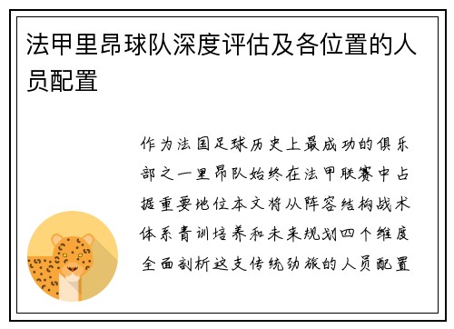 法甲里昂球队深度评估及各位置的人员配置