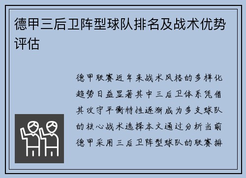 德甲三后卫阵型球队排名及战术优势评估