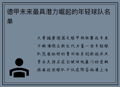 德甲未来最具潜力崛起的年轻球队名单