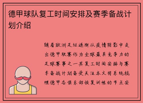 德甲球队复工时间安排及赛季备战计划介绍