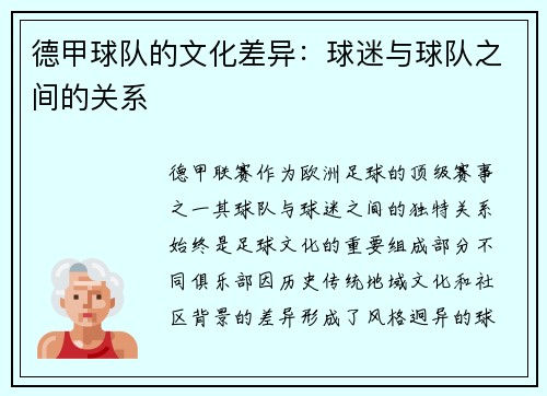 德甲球队的文化差异：球迷与球队之间的关系