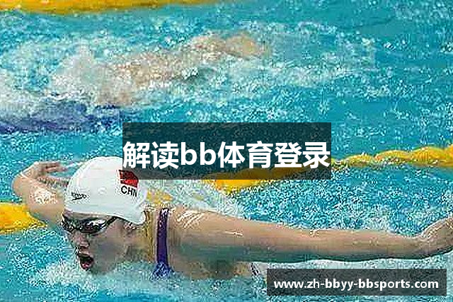 解读bb体育登录